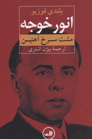 انور خوجه (مشت سرخ آهنین)